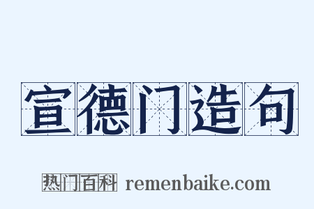 宣德门造句是什么意思的图片